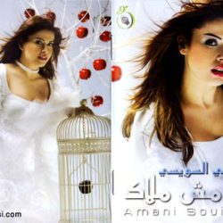 أماني السويسي = أماني السويسي-1