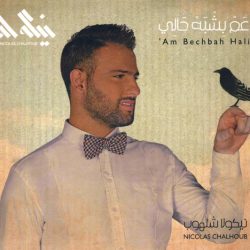 نيكولا شلهوب = نيكولا شلهوب-0