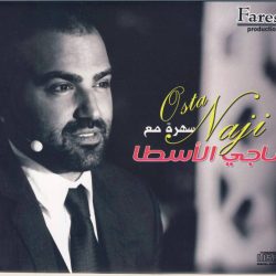 ناجي الأسطا = ناجي الأسطا-0