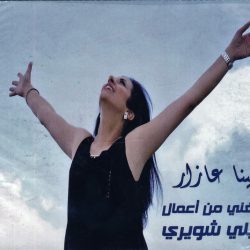 لينا عازار-0