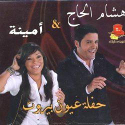 هشام الحاج & أمينة-0