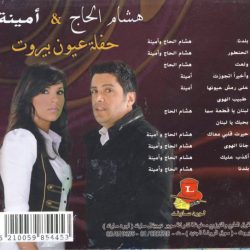 هشام الحاج & أمينة-1