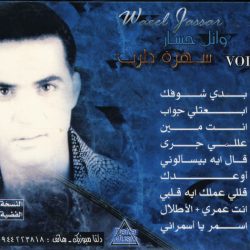 وائل جسار = وائل جسار-1