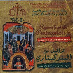 جوقة مدرسة الموسيقى الكنسية = جوقة مدرسة الموسيقى الكنسية-0