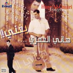 هاني العمري = هاني العمري-0