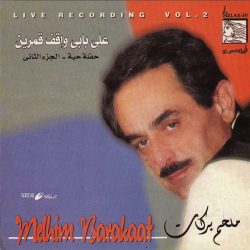 ملحم بركات = ملحم بركات-0