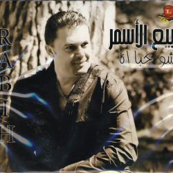 ربيع الأسمر = ربيع الأسمر-0