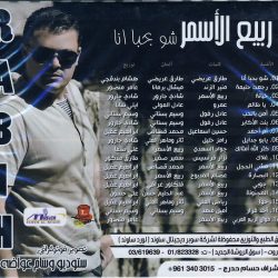 ربيع الأسمر = ربيع الأسمر-1