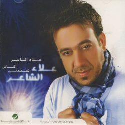 علاء الشاعر-0