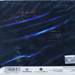 أبو بكر سالم بلفقيه = أبو بكر سالم بلفقيه-1