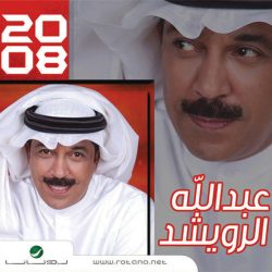 عبد الله الرويشد = عبد الله الرويشد-0