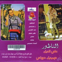 علي الديك و دومينيك حوراني-1