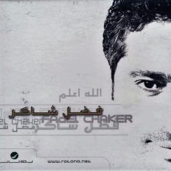 فضل شاكر = فضل شاكر-0