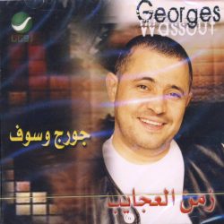 جورج وسوف = جورج وسوف-0