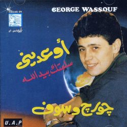 جورج وسوف = جورج وسوف-0