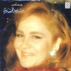 ميادة الحناوي = ميادة الحناوي-0