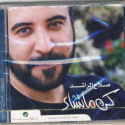 صلاح الراشد-0