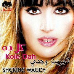 شيرين وجدي = شيرين وجدي-0