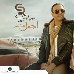 صابر الرباعي-0