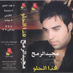 مجيد الرمح-0