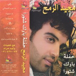 مجيد الرمح-0