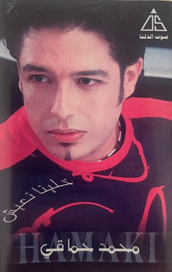 محمد حماقي = Hamaki*-0