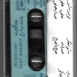 جاكلين = جاكلين-1