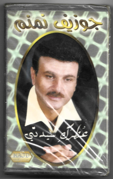 جوزيف نمنم-0