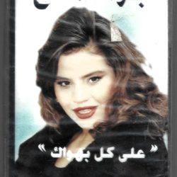 جوانا ملاح = Jowana Mallah*-0