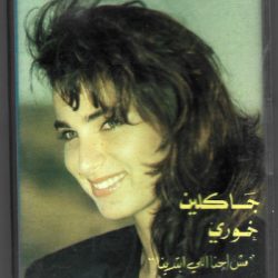 جاكلين خوري = Jacqueline Khoury*-0