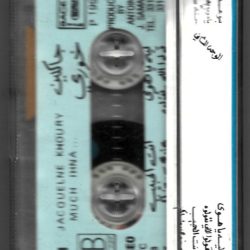 جاكلين خوري = Jacqueline Khoury*-1