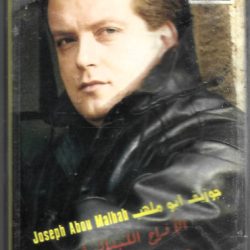 جوزيف أبو ملهب = Joseph Abou Malhab*-0