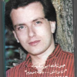 جوزيف أبو ملهب = Joseph Abou Malhab*-0