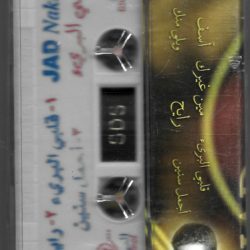 جاد نخلة = Jad Nakhle*-1