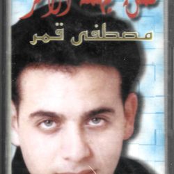 مصطفى قمر-0
