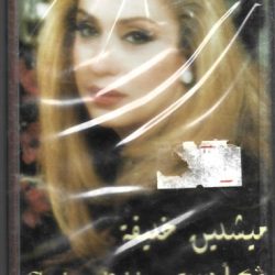 ميشلين خليفة = Micheline Khalife*-0