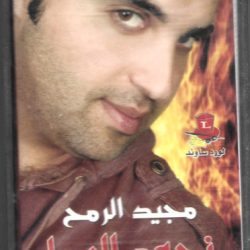 مجيد الرمح-0