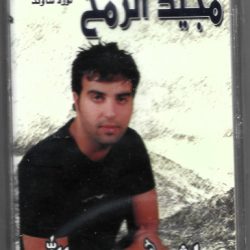 مجيد الرمح-0