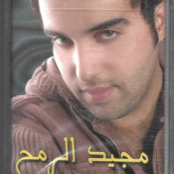 مجيد الرمح-0