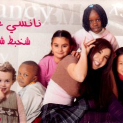 نانسي عجرم-0