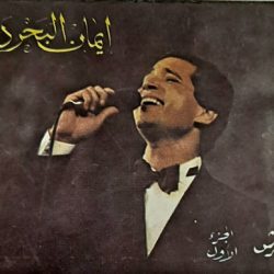 إيمان البحر درويش-0