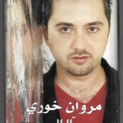 مروان خوري-0