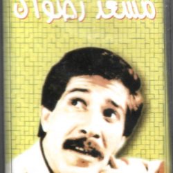 مسعد رضوان-0