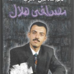 مصطفى هلال-0