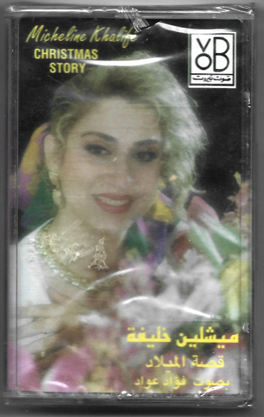 ميشلين خليفة = ميشلين خليفة Featuring فؤاد عواد-0