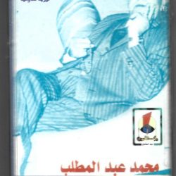 محمد عبد المطلب-0