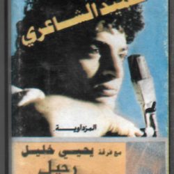 حميد الشاعري مع فرقة يحيى خليل-0