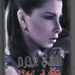 نانسي عجرم-0