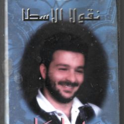 نقولا الأسطا-0