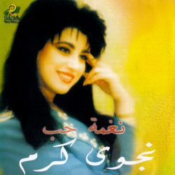 نجوى كرم-0